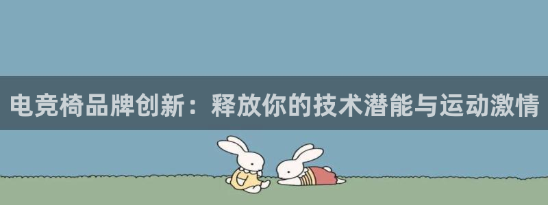 米兰电竞网站：电竞椅品牌创新：释放你的技术潜能与运动激情