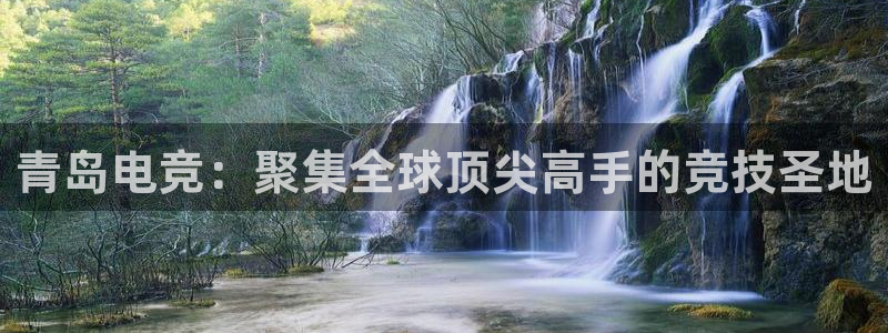 米兰电竞在线：青岛电竞：聚集全球顶尖高手的竞技圣地