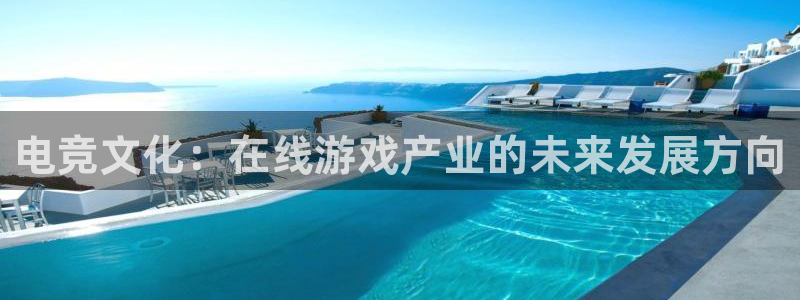 米兰电竞会不会不出款：电竞文化：在线游戏产业的未来发展方向