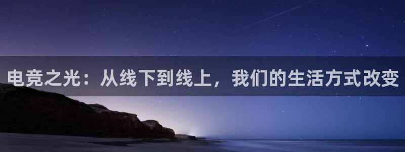 米兰电竞官网下载：电竞之光：从线下到线上，我们的生活方式改变