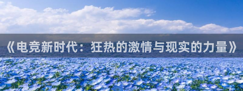 米兰电竞首页：《电竞新时代：狂热的激情与现实的力量》