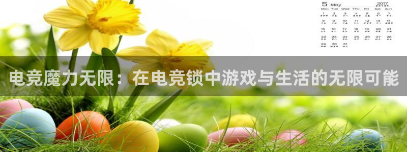 米兰电竞游戏：电竞魔力无限：在电竞锁中游戏与生活的无限可能