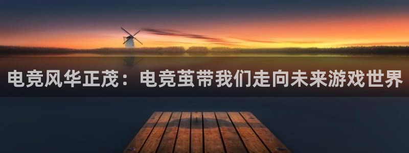 米兰电竞官网下载：电竞风华正茂：电竞茧带我们走向未来游戏世界