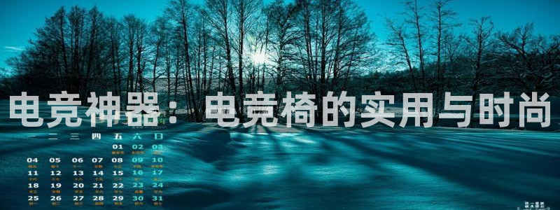 米兰电竞体育：电竞神器：电竞椅的实用与时尚